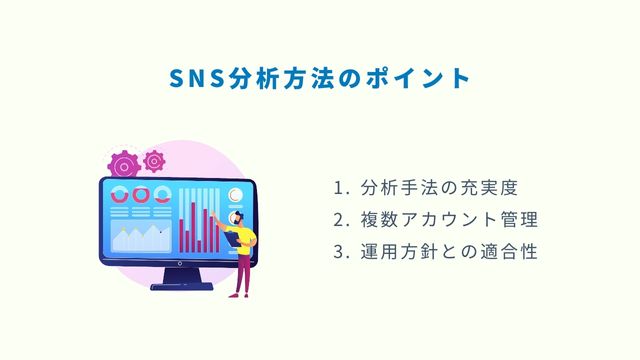 SNS分析のポイント